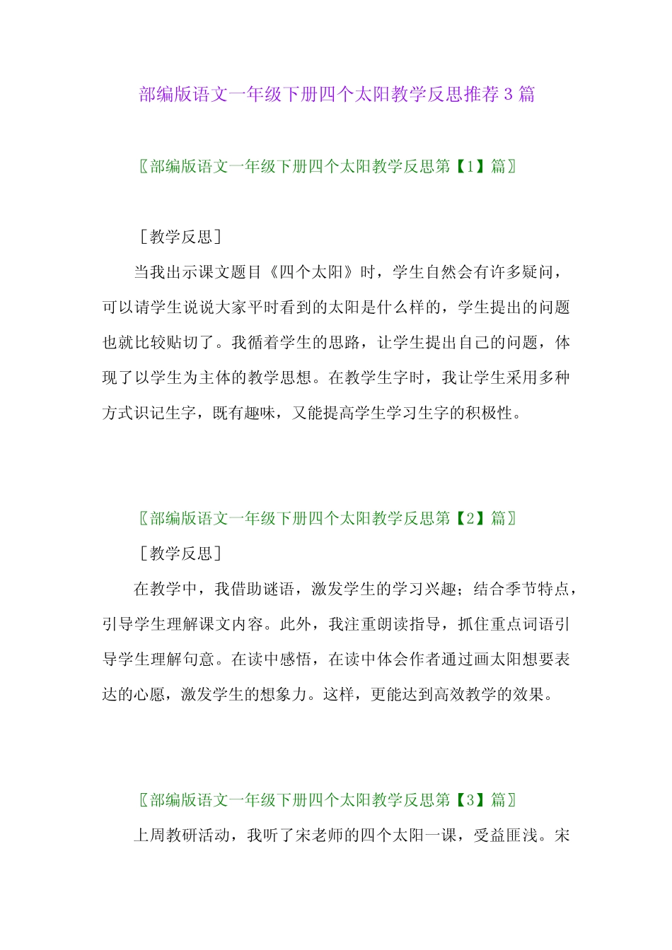2024年部编版语文一年级下册四个太阳教学反思推荐3篇_第1页