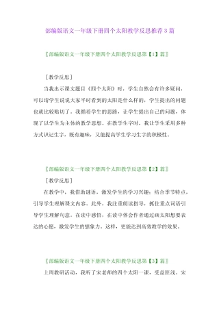2024年部编版语文一年级下册四个太阳教学反思推荐3篇