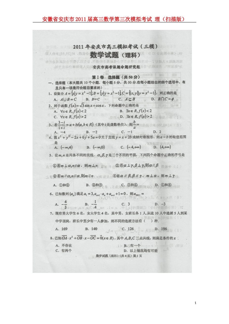 安徽省安庆市2011届高三数学第三次模拟考试-理(扫描版)_第1页