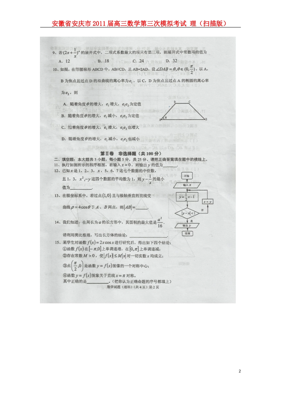 安徽省安庆市2011届高三数学第三次模拟考试-理(扫描版)_第2页