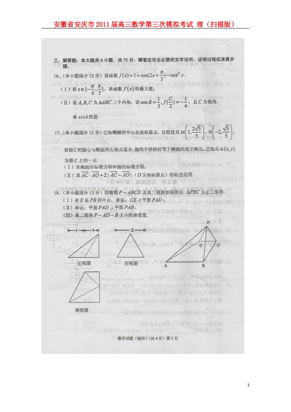 安徽省安庆市2011届高三数学第三次模拟考试-理(扫描版)_第3页