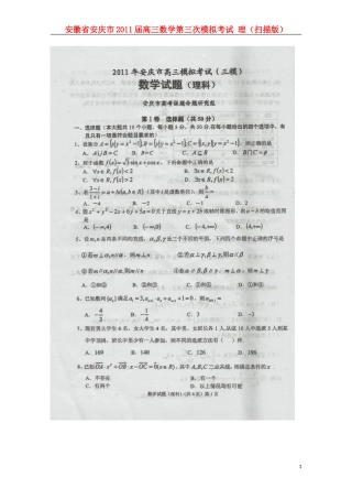 安徽省安庆市2011届高三数学第三次模拟考试-理(扫描版)