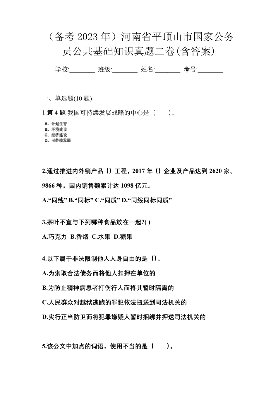 (备考2023年)河南省平顶山市国家公务员公共基础知识真题二卷(含_第1页