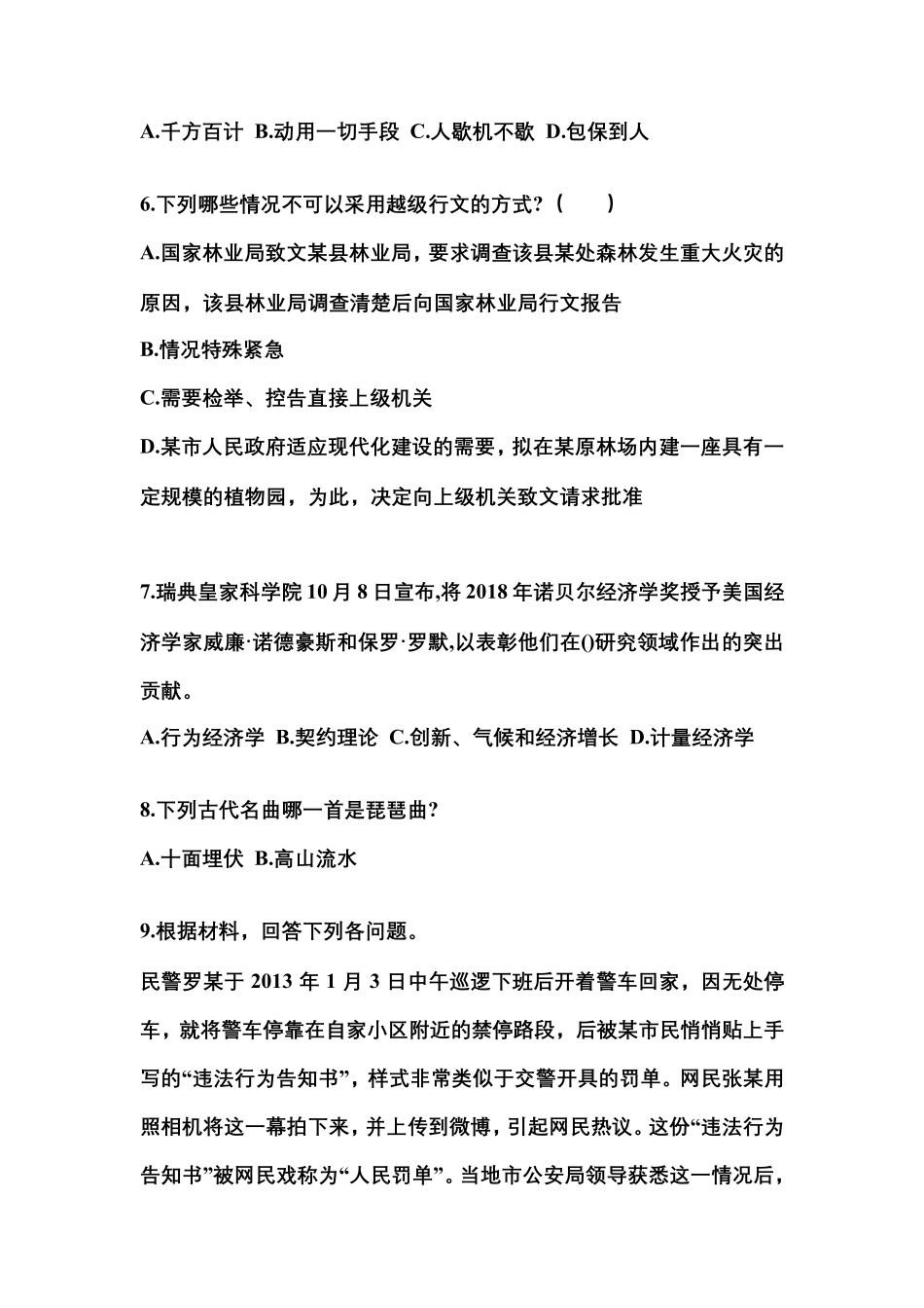 (备考2023年)河南省平顶山市国家公务员公共基础知识真题二卷(含_第2页