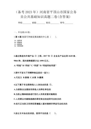 (备考2023年)河南省平顶山市国家公务员公共基础知识真题二卷(含