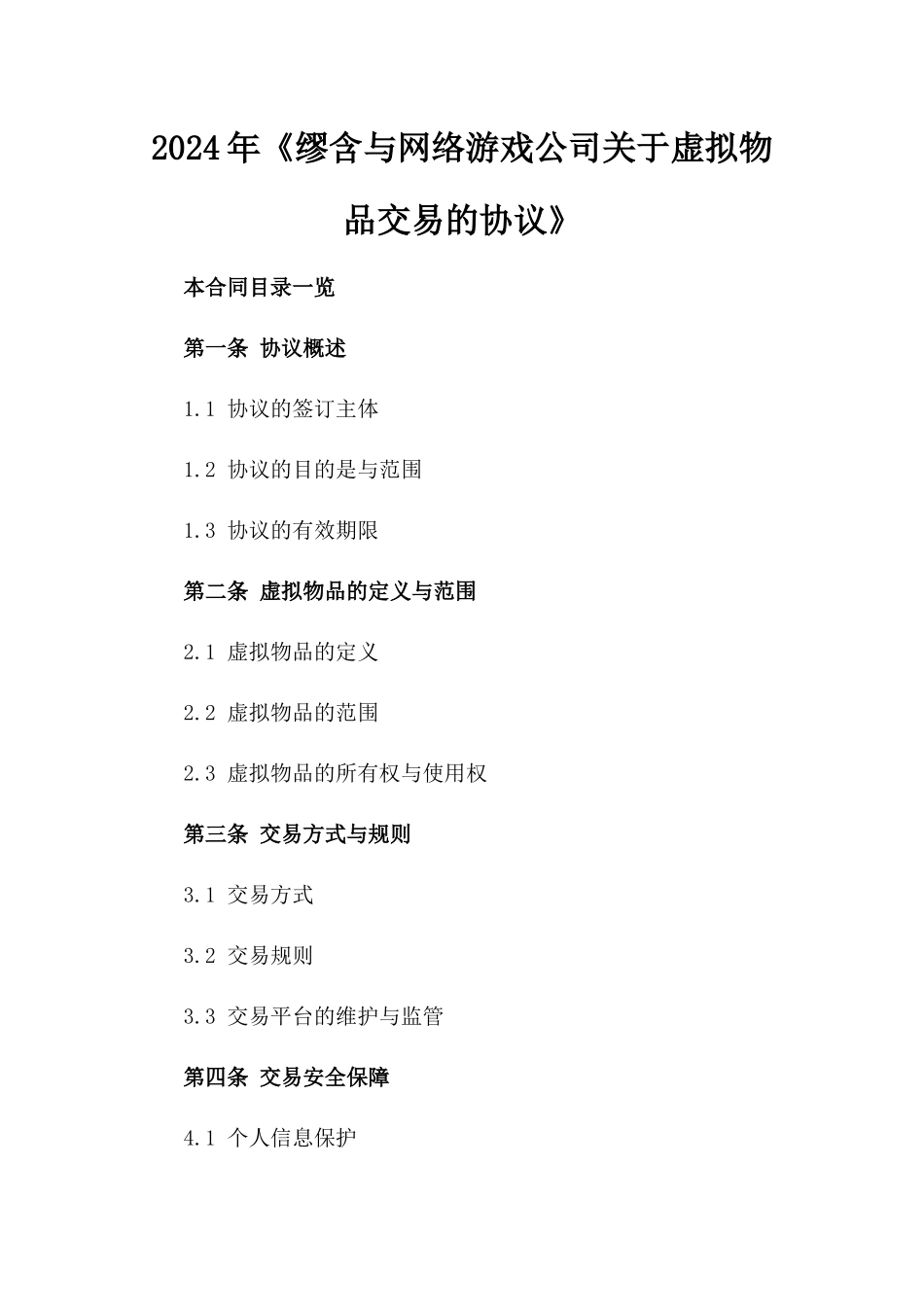 2024年《缪含与网络游戏公司关于虚拟物品交易的协议》_第2页