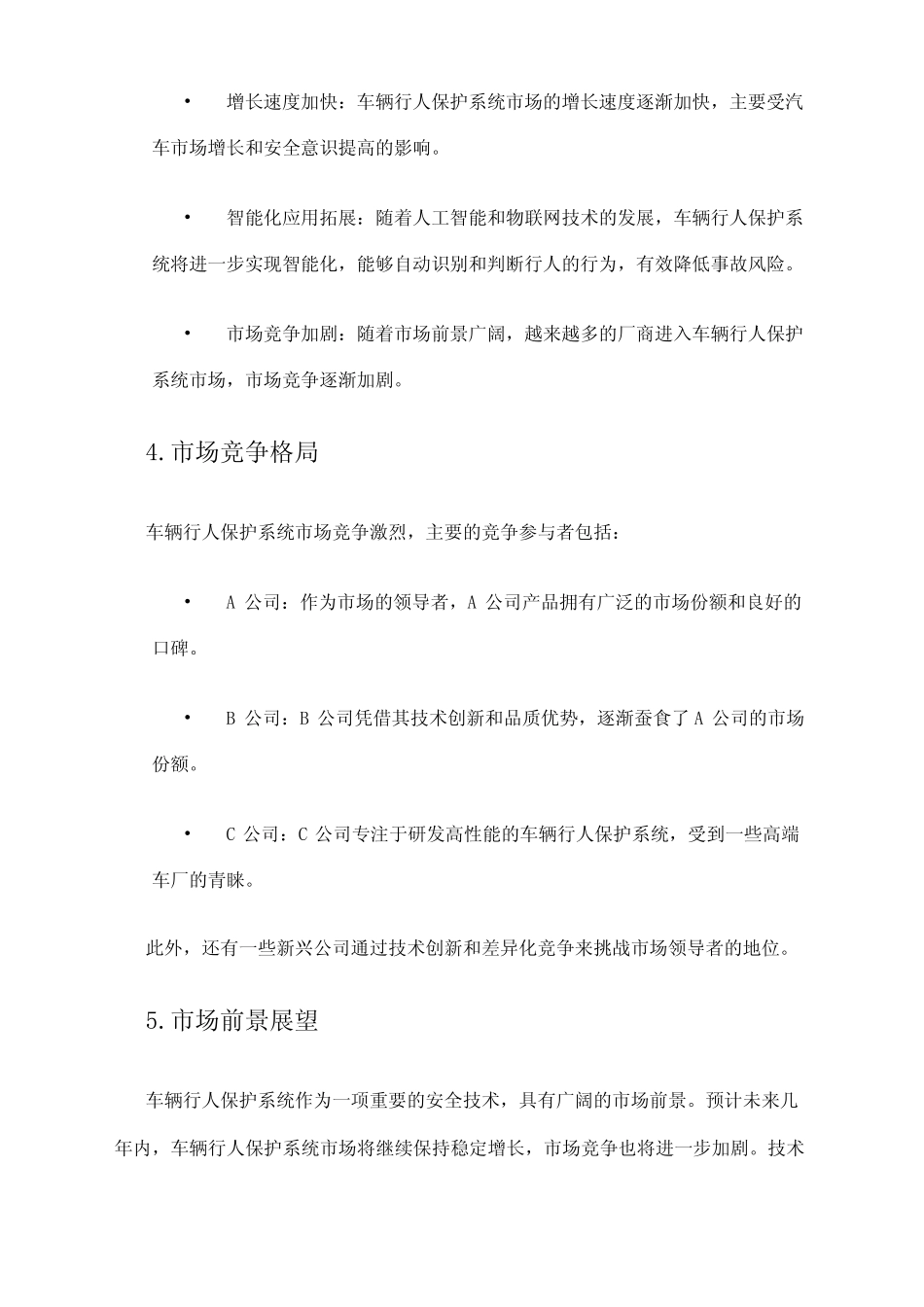 2024年车辆行人保护系统市场调查报告 _第2页