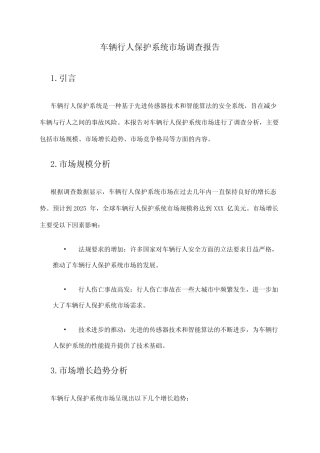 2024年车辆行人保护系统市场调查报告 