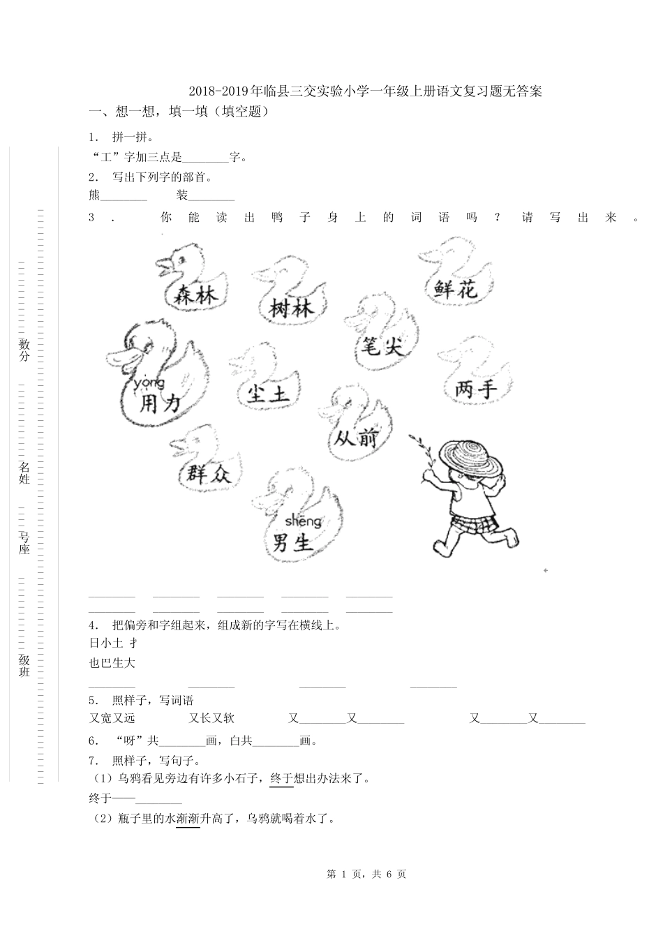 2018-2019年临县三交实验小学一年级上册语文复习题无答案_第1页