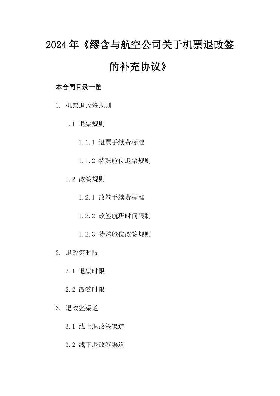 2024年《缪含与航空公司关于机票退改签的补充协议》_第2页