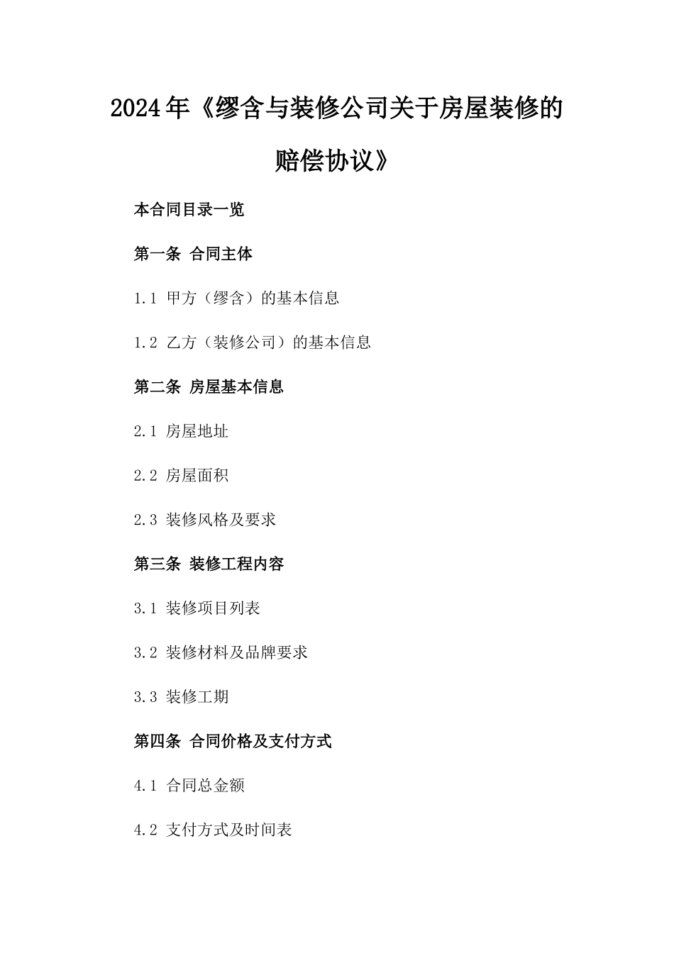 2024年《缪含与装修公司关于房屋装修的赔偿协议》_第2页