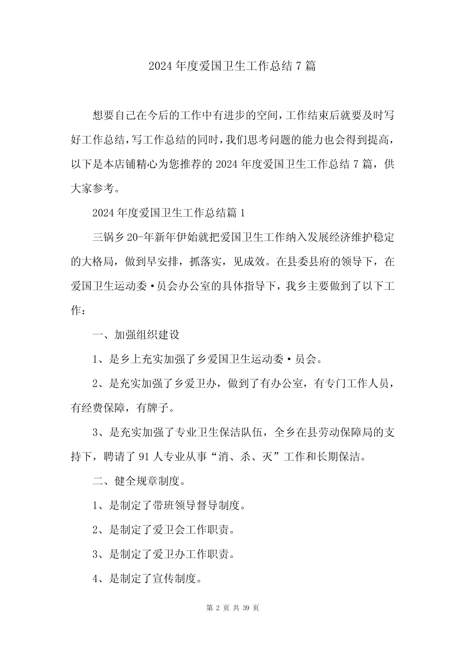 2024年度爱国卫生工作总结7篇 _第2页