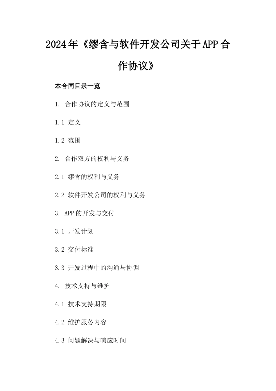 2024年《缪含与软件开发公司关于APP合作协议》_第2页