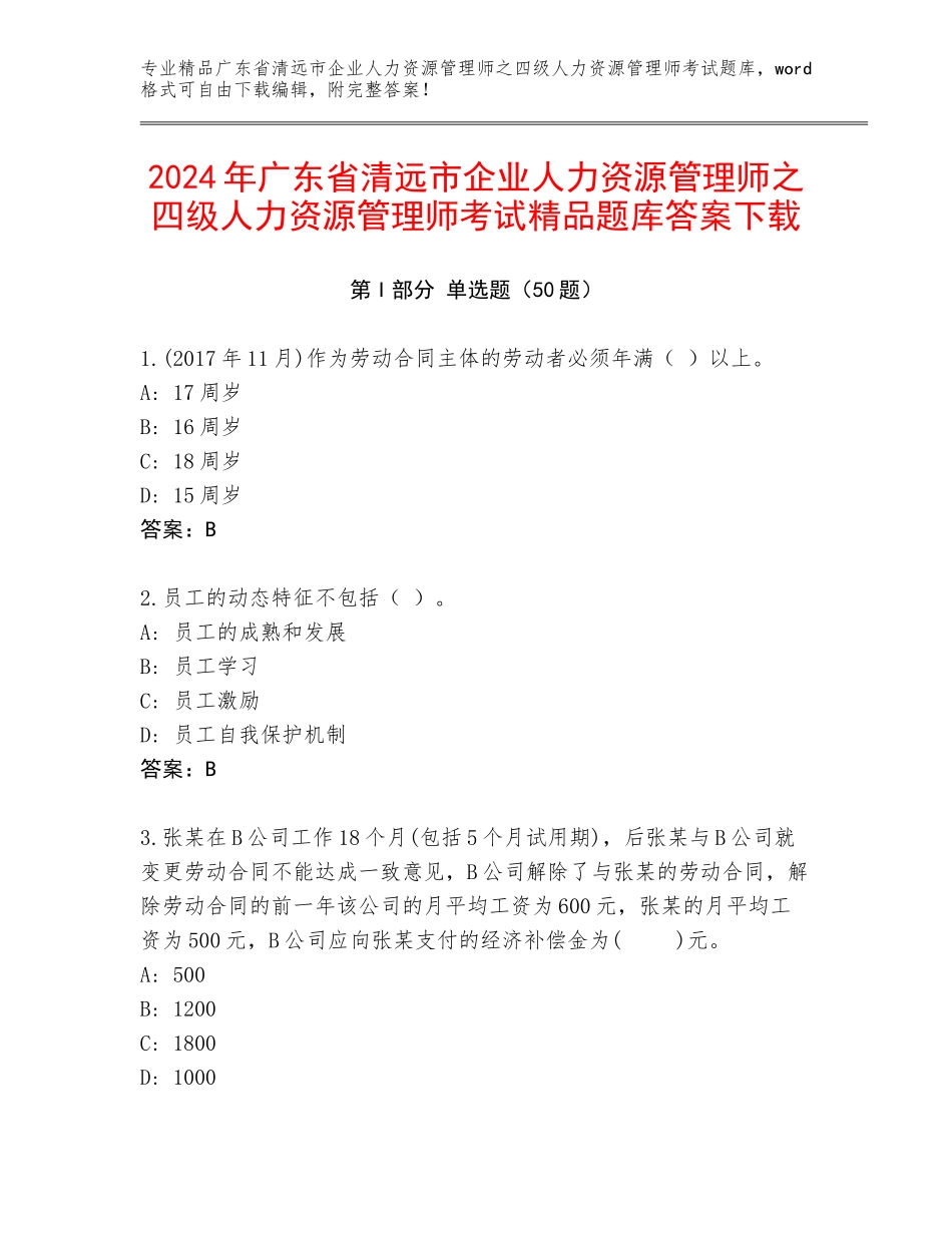 2024年广东省清远市企业人力资源管理师之四级人力资源管理师考试精品题库答案下载_第1页