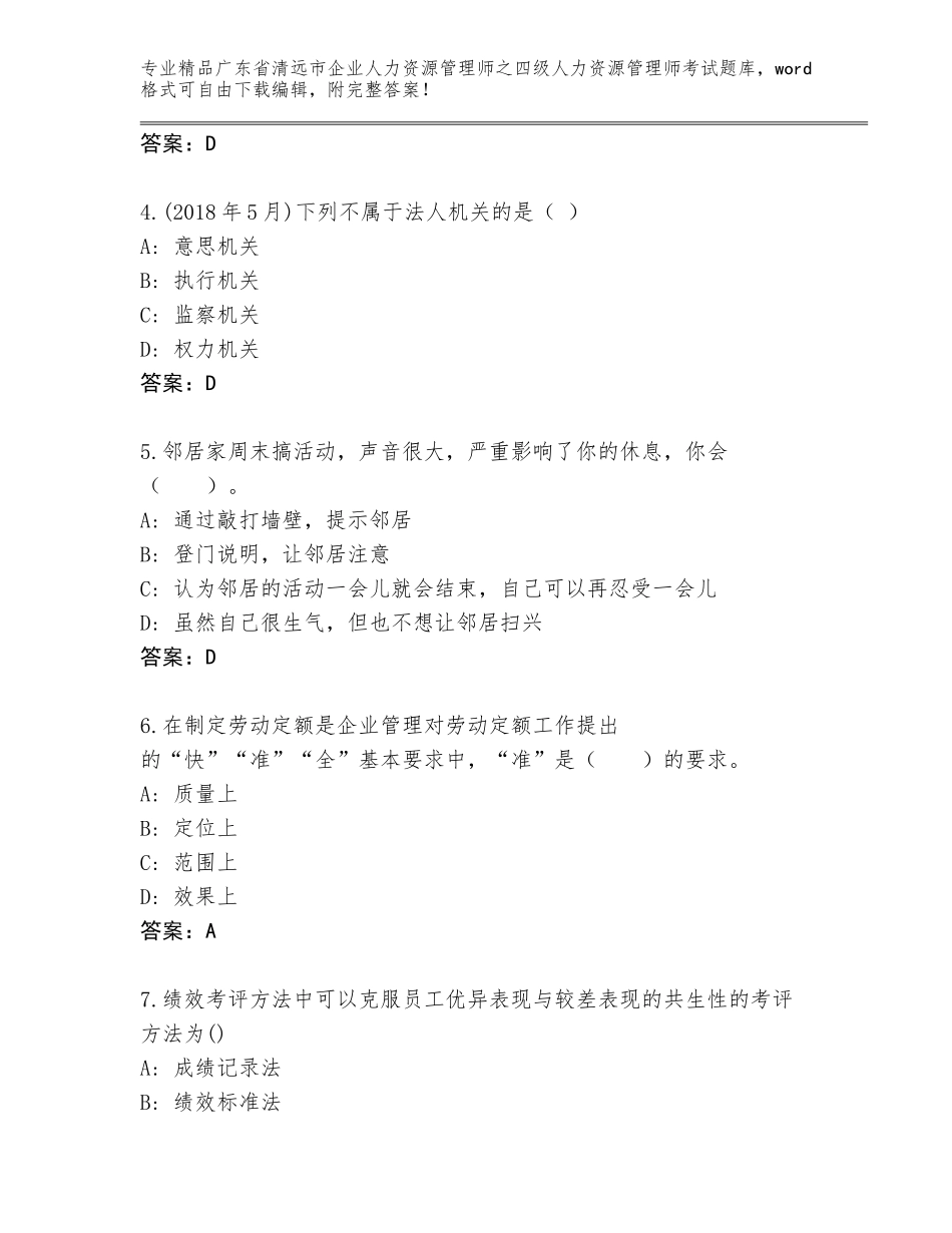2024年广东省清远市企业人力资源管理师之四级人力资源管理师考试精品题库答案下载_第2页