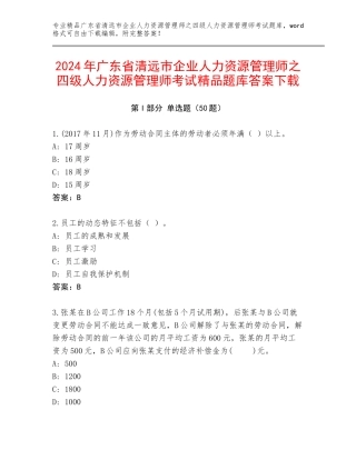2024年广东省清远市企业人力资源管理师之四级人力资源管理师考试精品题库答案下载