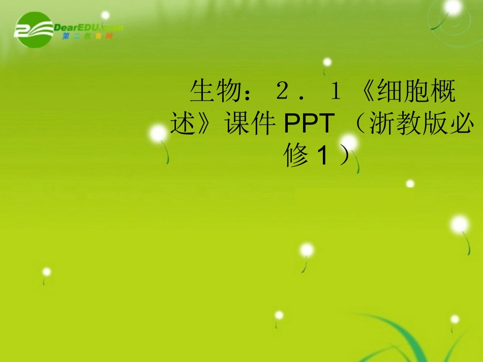 高中生物-2.1《细胞概述》课件-浙教版必修1_第1页