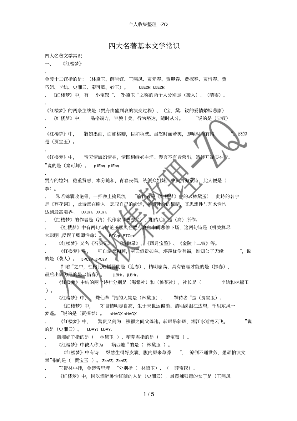 四大名著基本文学常识_第1页