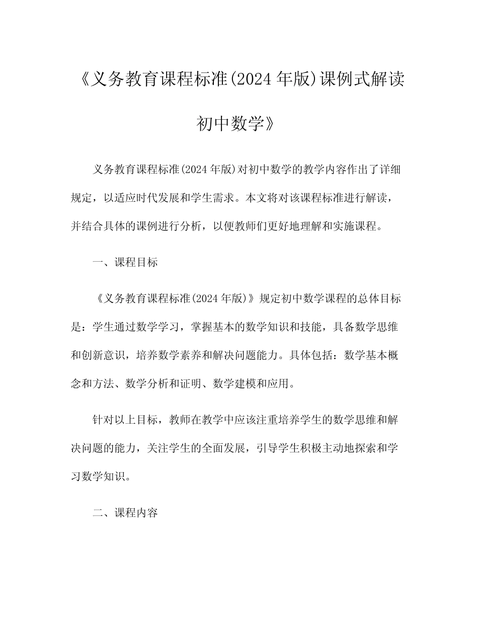 《义务教育课程标准(2024年版)课例式解读初中数学》 _第1页