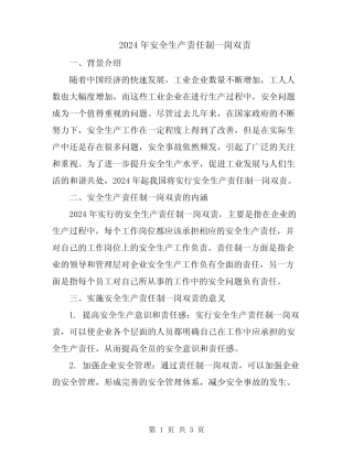 2024年安全生产责任制一岗双责 