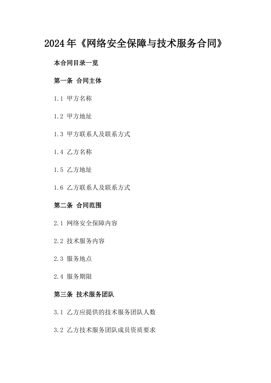 2024年《网络安全保障与技术服务合同》_第2页