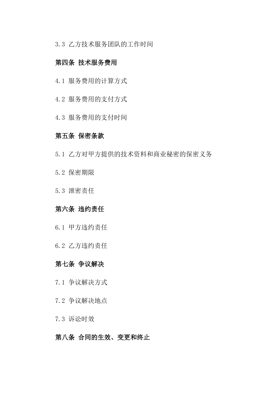 2024年《网络安全保障与技术服务合同》_第3页
