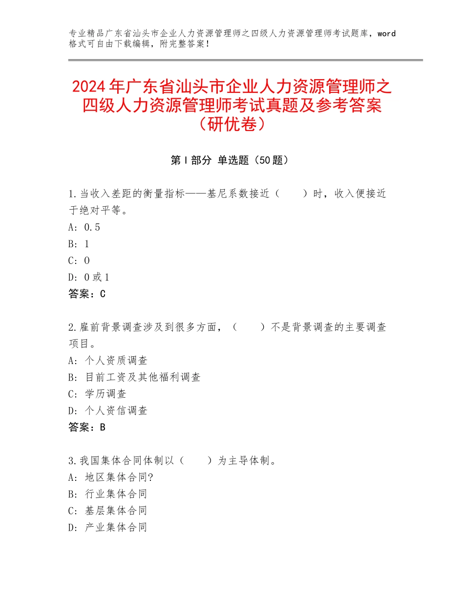 2024年广东省汕头市企业人力资源管理师之四级人力资源管理师考试真题及参考答案（研优卷）_第1页