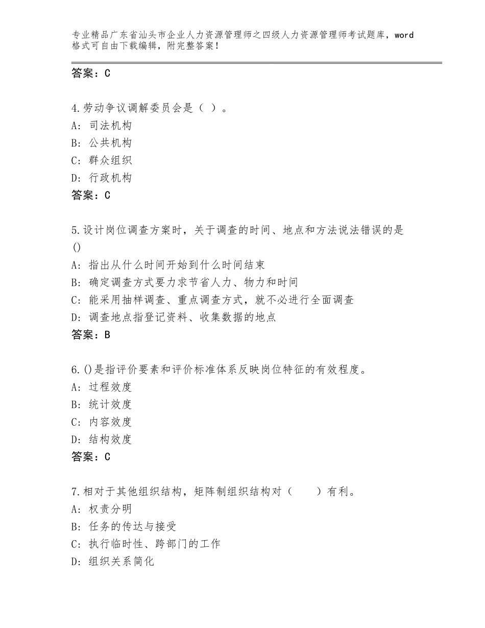 2024年广东省汕头市企业人力资源管理师之四级人力资源管理师考试真题及参考答案（研优卷）_第2页