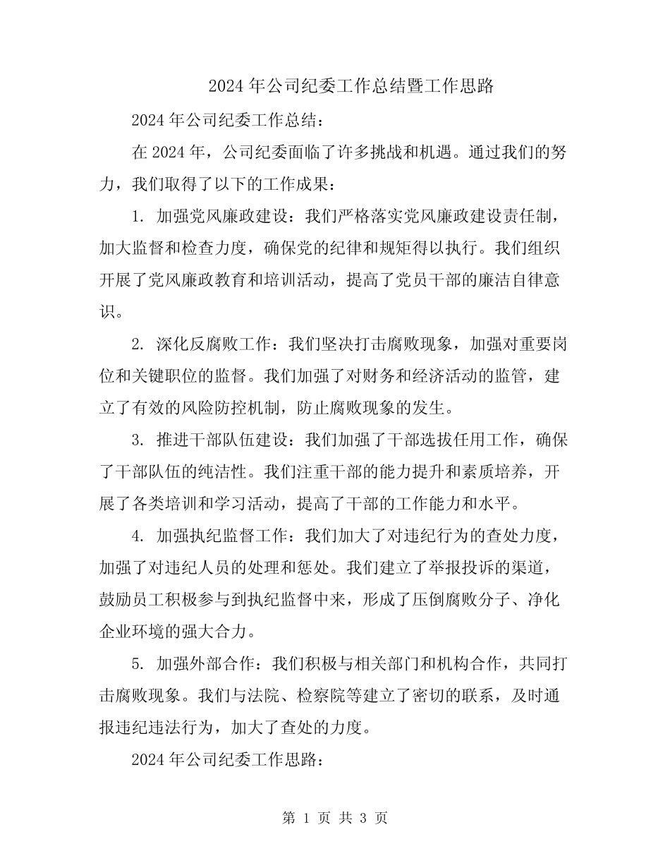 2024年公司纪委工作总结暨工作思路_第1页