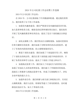 2024年公司纪委工作总结暨工作思路