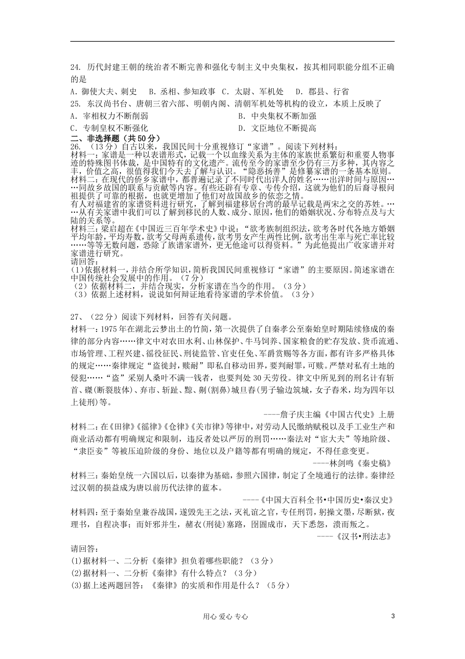 2012高中历史-专题一-古代中国的政治制度6-人民版必修1_第3页