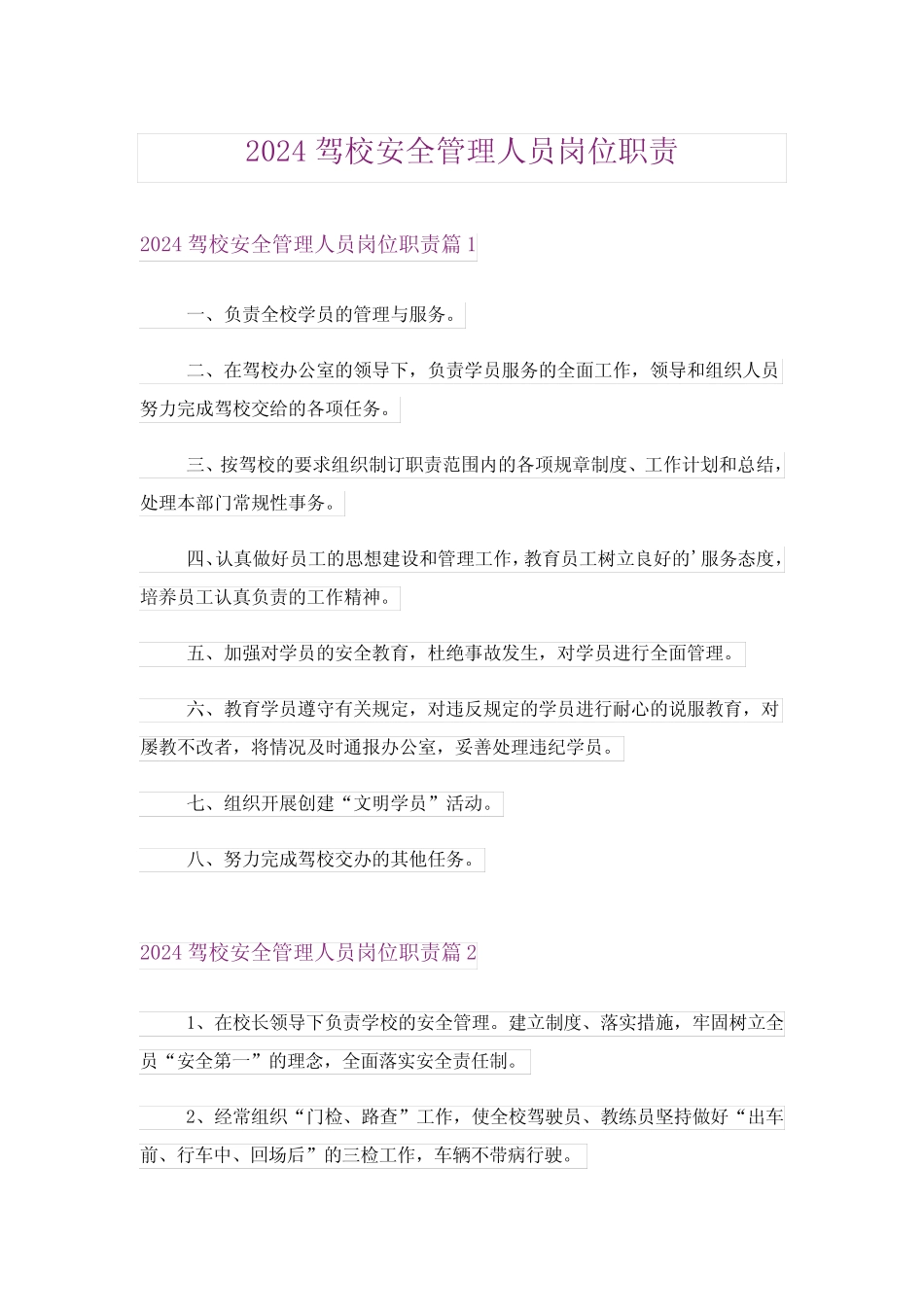 2024驾校安全管理人员岗位职责 _第1页