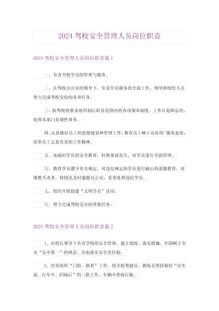 2024驾校安全管理人员岗位职责 