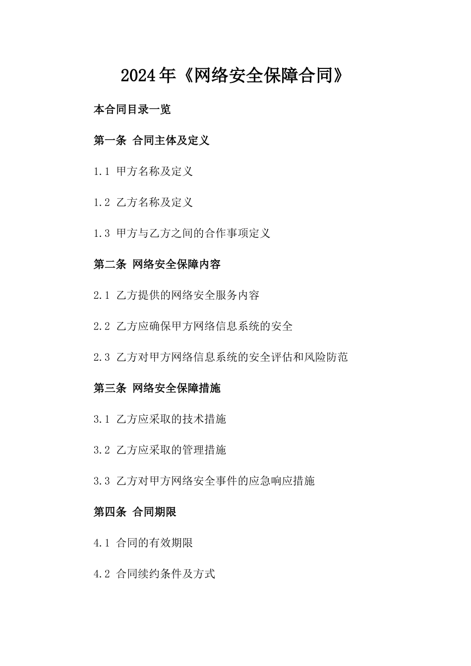 2024年《网络安全保障合同》_第2页
