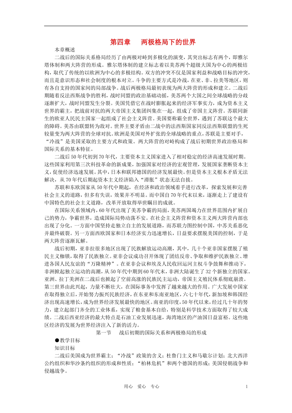 【精品】高中历史-第四章-两极格局下的世界-第一节战后初期的国际关系和两极格局的形成(第一课时)-大纲人教_第1页