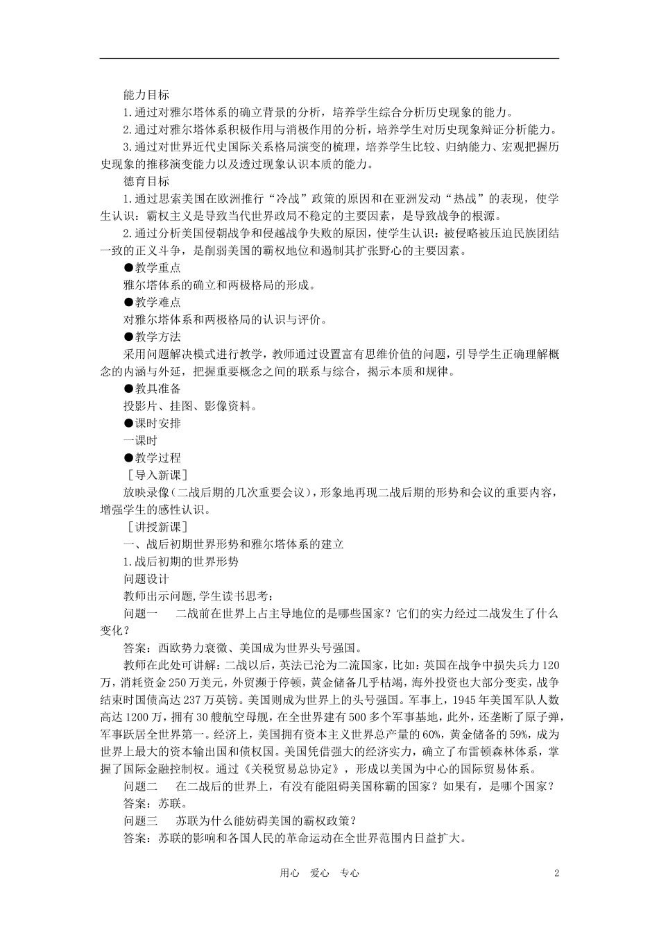 【精品】高中历史-第四章-两极格局下的世界-第一节战后初期的国际关系和两极格局的形成(第一课时)-大纲人教_第2页