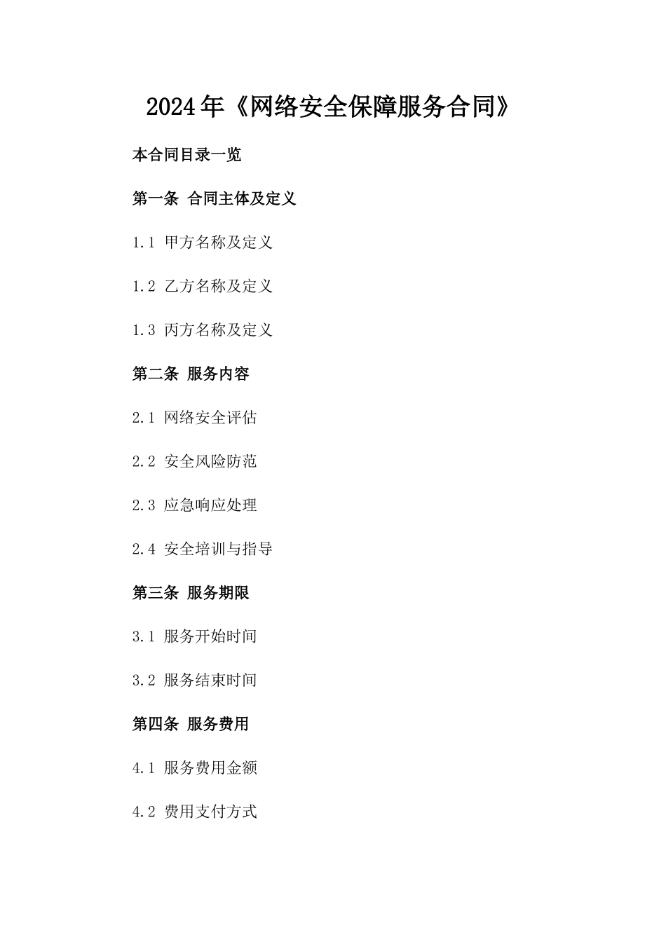 2024年《网络安全保障服务合同》_第2页