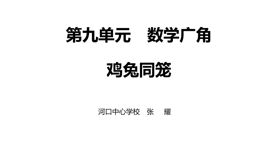 小学数学2011版本小学四年级数学广角--鸡兔同笼第一课时_第1页