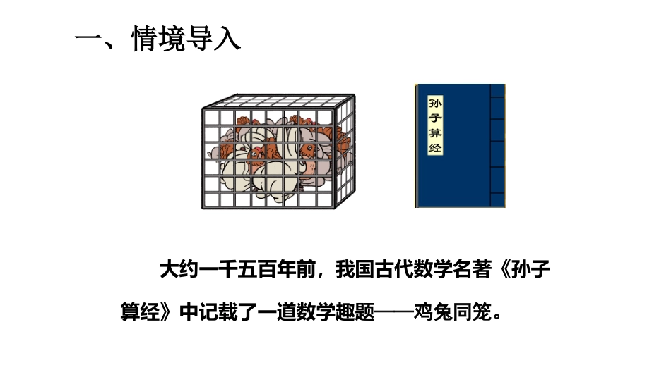 小学数学2011版本小学四年级数学广角--鸡兔同笼第一课时_第2页