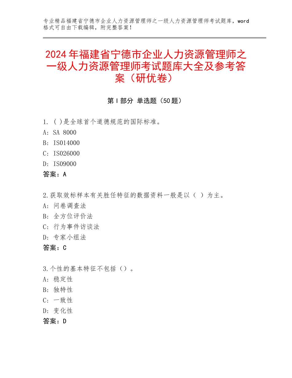 2024年福建省宁德市企业人力资源管理师之一级人力资源管理师考试题库大全及参考答案（研优卷）_第1页