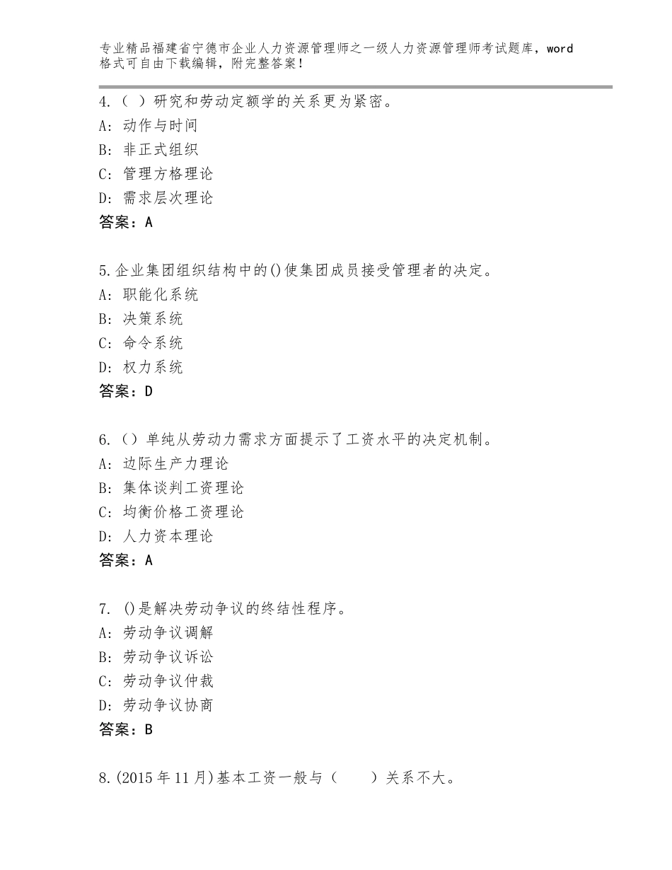 2024年福建省宁德市企业人力资源管理师之一级人力资源管理师考试题库大全及参考答案（研优卷）_第2页