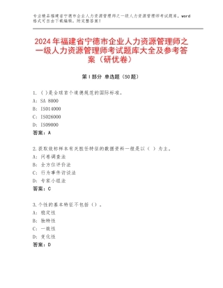 2024年福建省宁德市企业人力资源管理师之一级人力资源管理师考试题库大全及参考答案（研优卷）