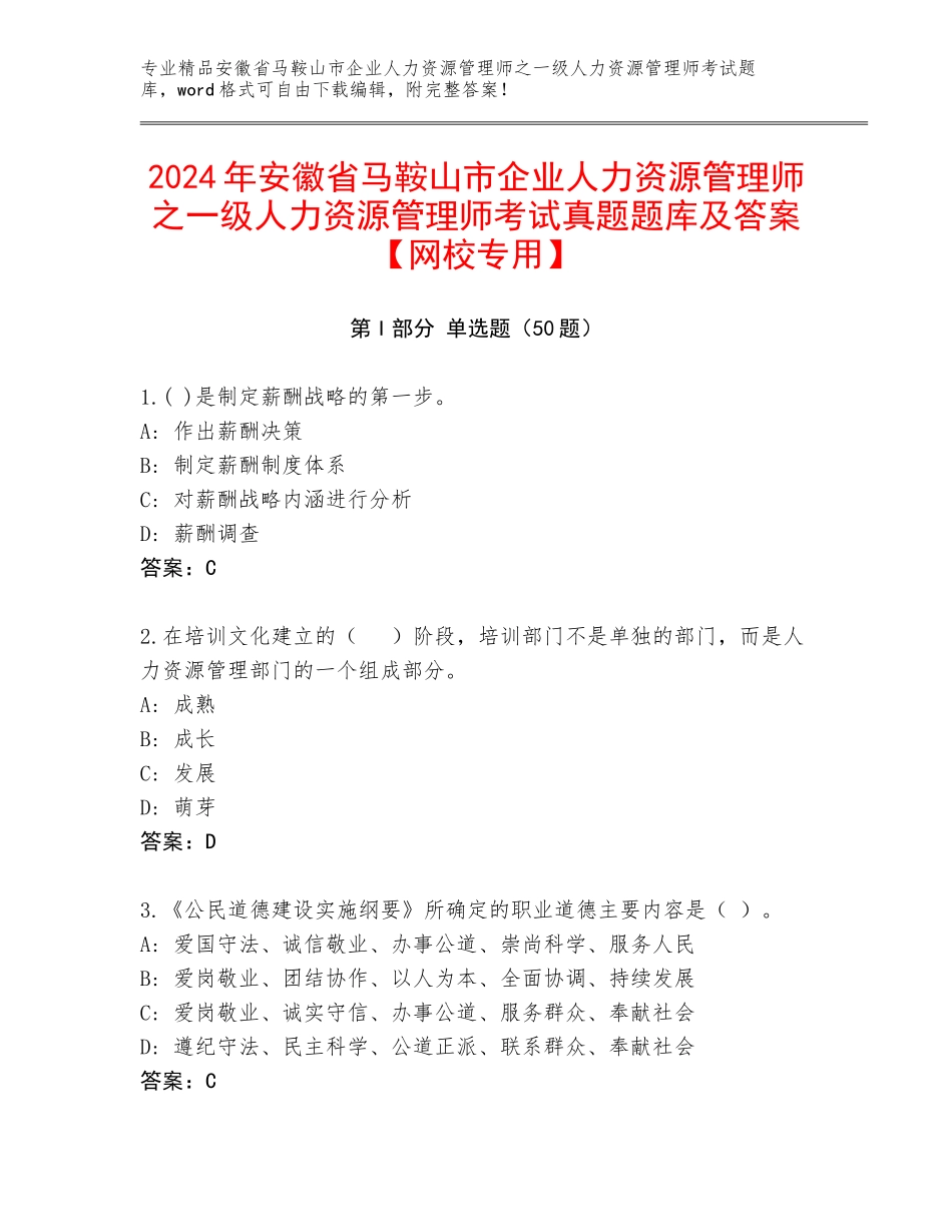 2024年安徽省马鞍山市企业人力资源管理师之一级人力资源管理师考试真题题库及答案【网校专用】_第1页