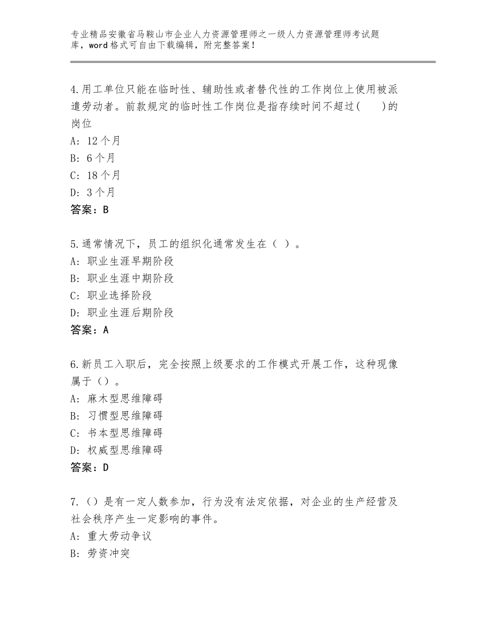 2024年安徽省马鞍山市企业人力资源管理师之一级人力资源管理师考试真题题库及答案【网校专用】_第2页