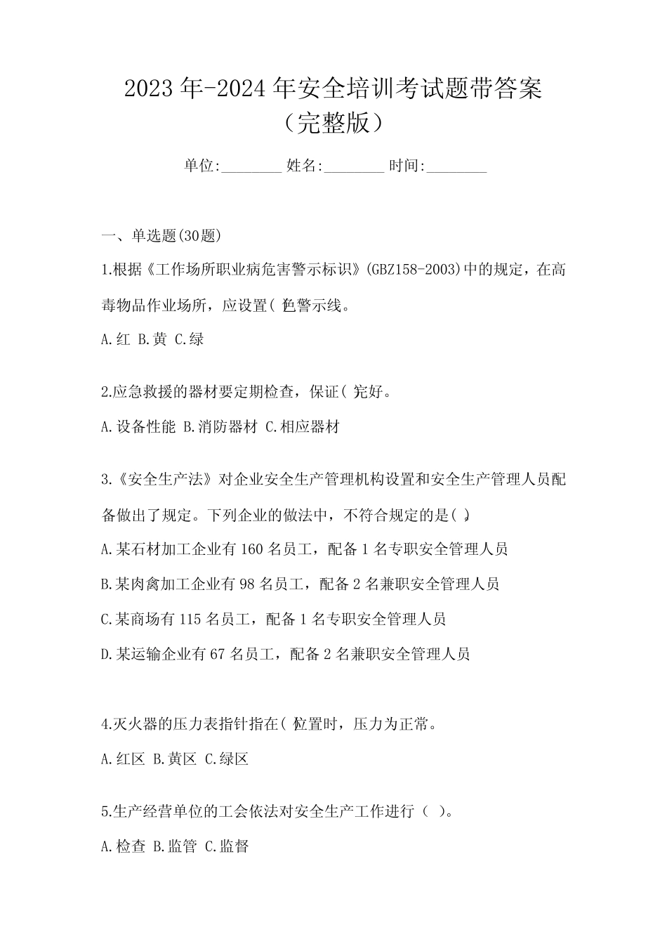 2023年-2024年安全培训考试题带答案(完整版)_第1页