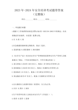 2023年-2024年安全培训考试题带答案(完整版)