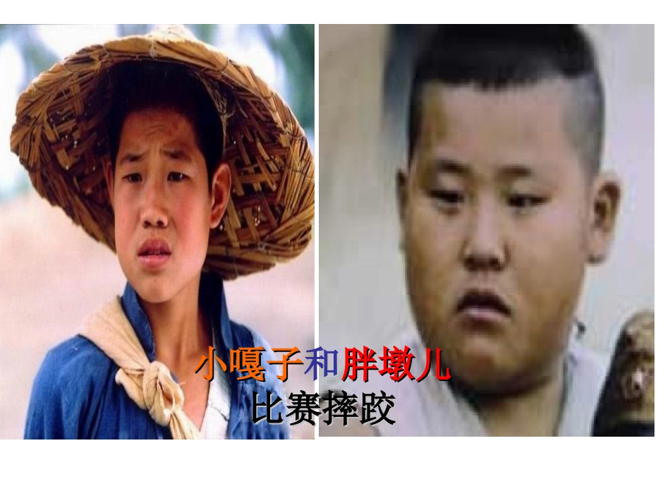 小嘎子和胖墩儿摔跤_第2页