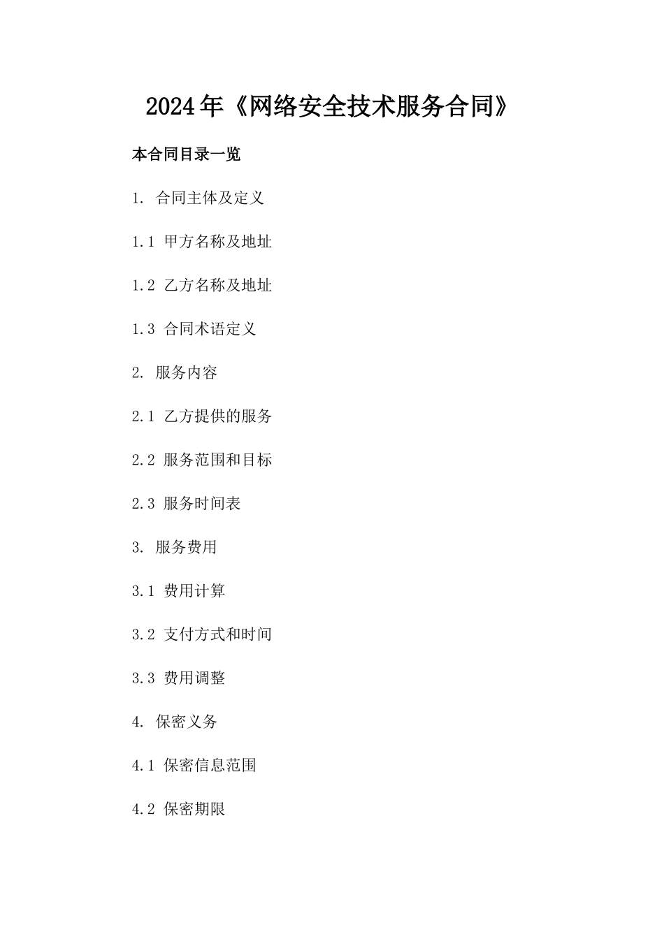 2024年《网络安全技术服务合同》_第2页