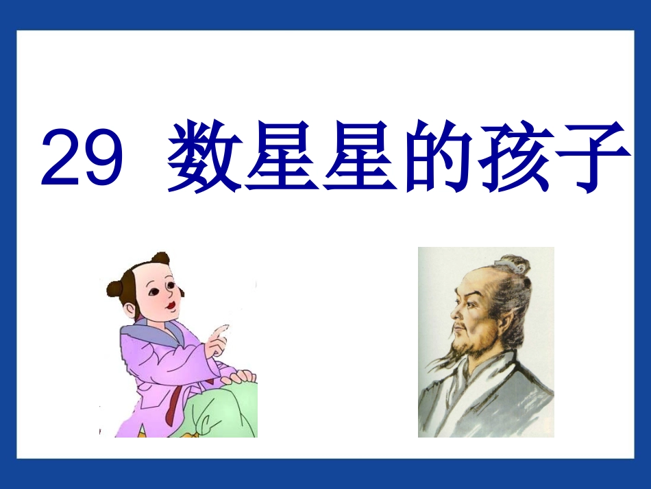 29-数星星的孩子_第1页