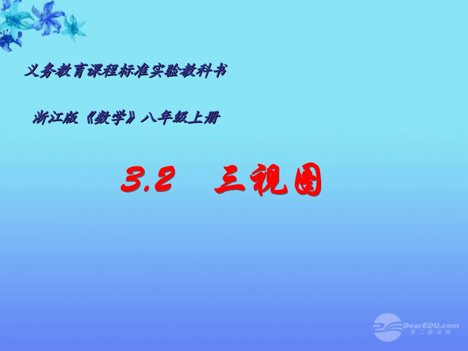 浙江省上虞市八年级数学《3.3-三视图-》课件_第2页